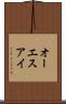 オーエスアイ Scroll
