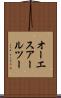 オーエスアールツー Scroll