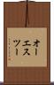オーエスツー Scroll
