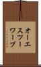 オーエスツーワープ Scroll