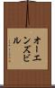 オーエンズビル Scroll