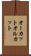 オーカット Scroll
