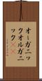 オーガニック Scroll