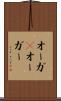 オーガ(P) Scroll