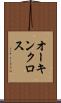 オーキンクロス Scroll