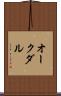 オークダル Scroll