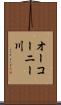 オーコーニー川 Scroll