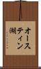 オースティン湖 Scroll