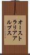 オーストラリアアルプス Scroll