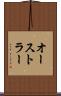 オーストラー Scroll