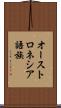 オーストロネシア語族 Scroll