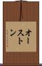 オーストン Scroll