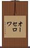 オーセロワ Scroll