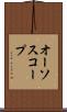 オーソスコープ Scroll