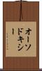 オーソドキシー Scroll