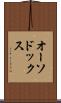 オーソドックス Scroll