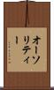 オーソリティー Scroll