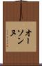 オーソンヌ Scroll