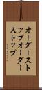 オーダーストップ Scroll