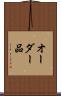 オーダー品 Scroll