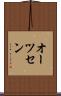 オーツセン Scroll