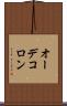 オーデコロン Scroll