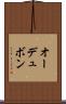 オーデュボン Scroll