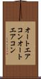 オートエアコン Scroll