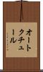 オート・クチュール Scroll