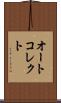 オートコレクト Scroll