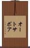 オートサボア Scroll