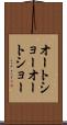 オートショー Scroll