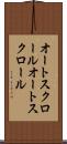 オートスクロール Scroll