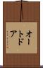 オート・ドア Scroll