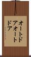 オートドア Scroll