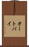 オートバイ Scroll