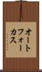 オートフォーカス Scroll