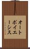 オートポイエーシス Scroll