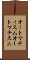 オートマティスム Scroll