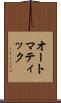 オートマティック Scroll