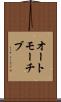 オートモーチブ Scroll