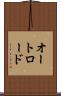オートロード Scroll