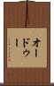 オードゥー Scroll