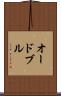 オードブル Scroll