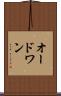 オードワン Scroll