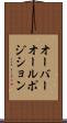 オーバーオール・ポジション Scroll