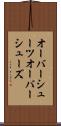 オーバーシューツ Scroll