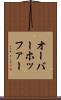 オーバーホッファー Scroll