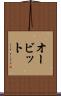 オービット Scroll