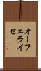 オーフェライセ Scroll